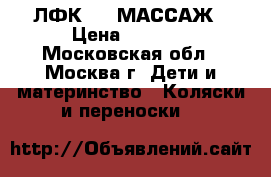 ЛФК  .  МАССАЖ › Цена ­ 2 000 - Московская обл., Москва г. Дети и материнство » Коляски и переноски   